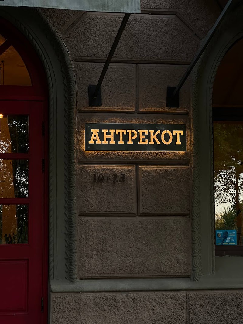 Антрекот